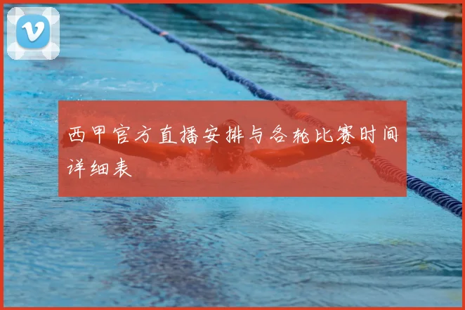 西甲官方直播安排与各轮比赛时间详细表