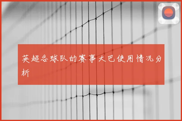 英超各球队的赛事大巴使用情况分析
