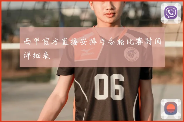 西甲官方直播安排与各轮比赛时间详细表
