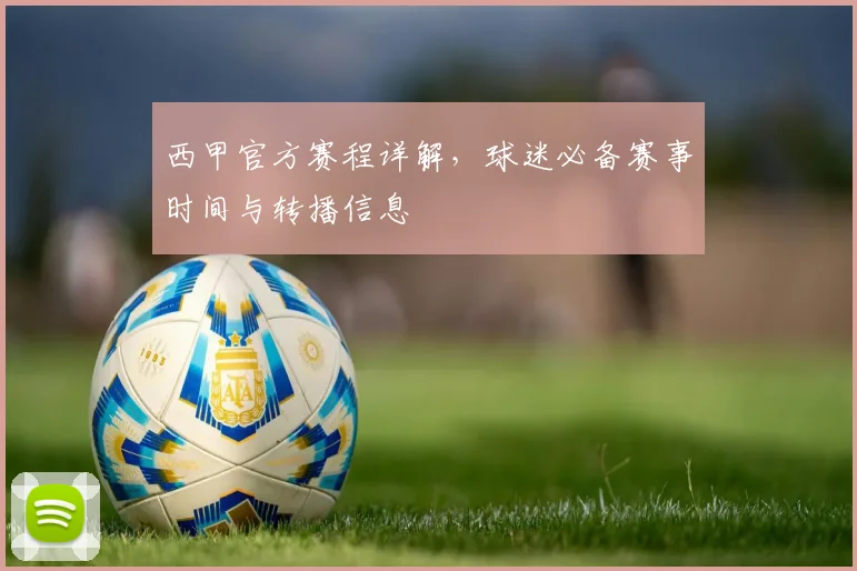 西甲官方赛程详解，球迷必备赛事时间与转播信息