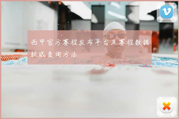 西甲官方赛程发布平台及赛程数据权威查询方法