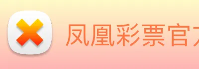 凤凰彩票官方网站 logo